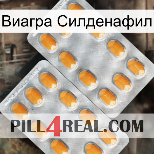 Виагра Силденафил cialis4.jpg